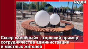 20 сентября состоится открытие сквера «Зеленый»