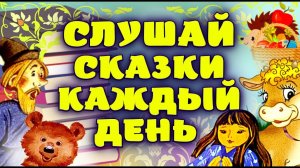 Новая сказка каждый вечер • Слушайте лучшие сказки онлайн бесплатно, аудиосказки