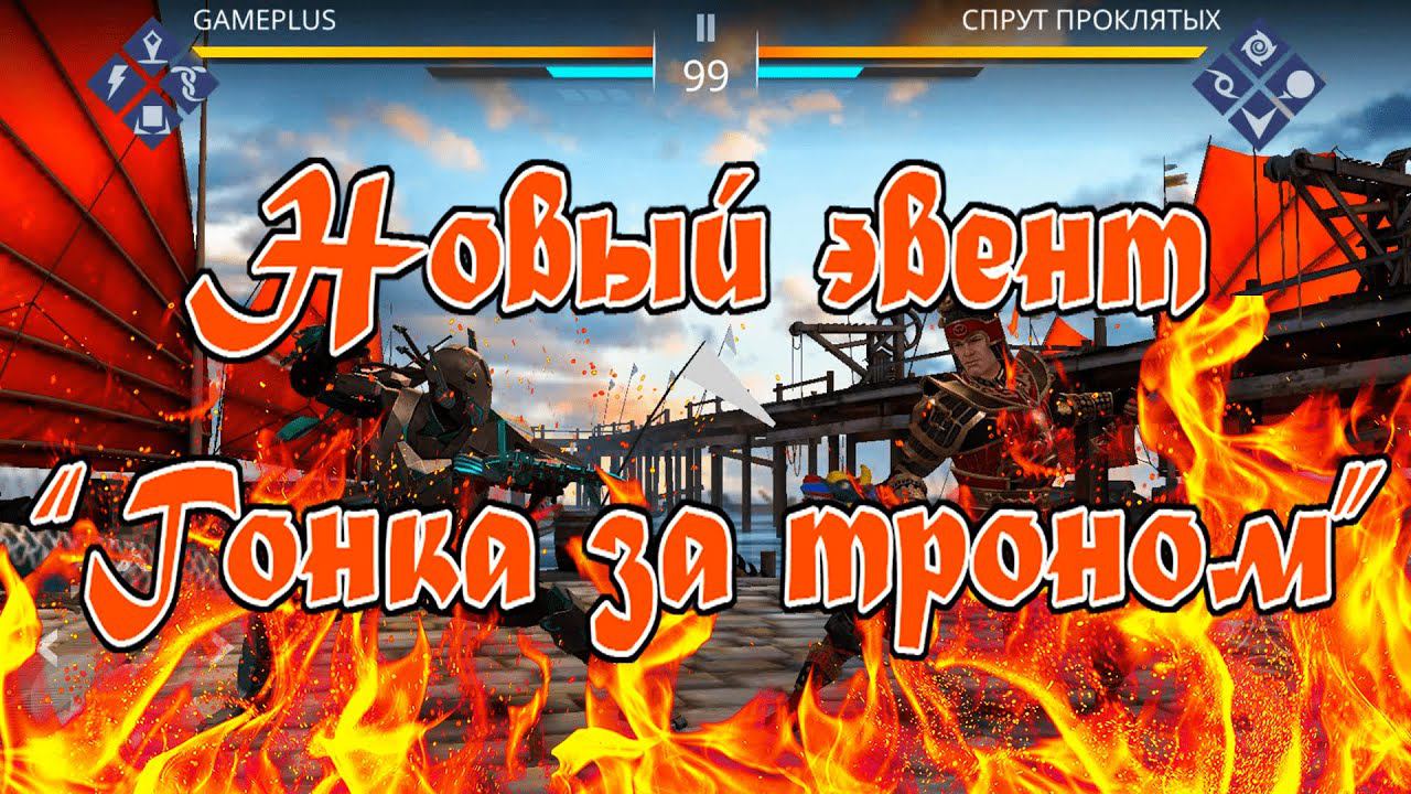 СМОТРИМ НОВЫЙ ЭВЕНТ! ►Shadow Fight 3. Гонка за Троном. смотреть онлайн