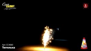 Фонтан "Тютелька" , арт. СС4060 
Салютыч