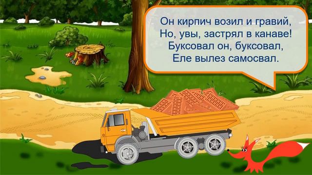 Стих - Жил на свете самосвал - Агния Барто. Читает - лисёнок Бибуша