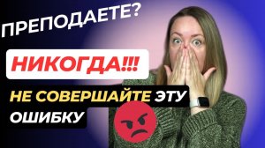 Главная ОШИБКА всех УЧИТЕЛЕЙ! Не совершайте эту ошибку