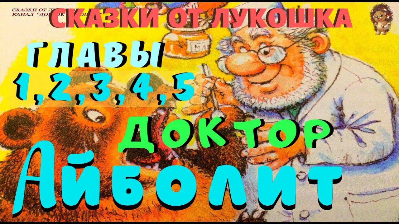 1. ДОКТОР АЙБОЛИТ | Сказка | Корней Чуковский | Аудиосказки бесплатно | Сказки на ночь для детей