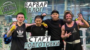 ВАРВАР ВЛОГ- ЛАГЕРЬ В КУДРОВО  /  СТАРТ ПОДГОТОВКИ