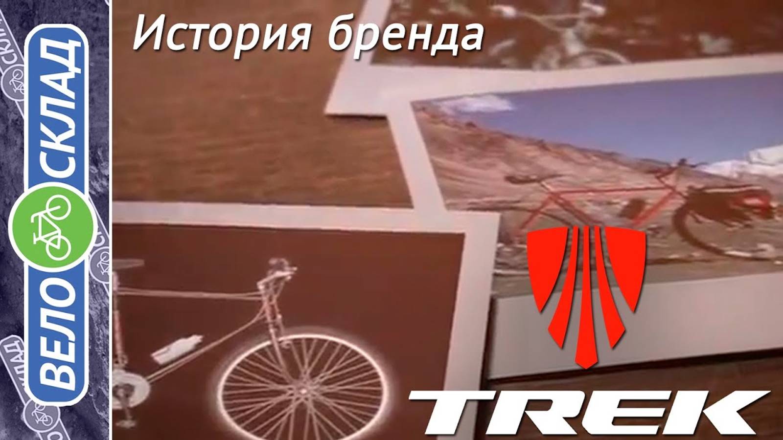 История бренда Trek (Trek History)