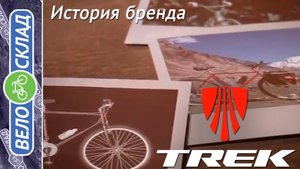 История бренда Trek (Trek History)