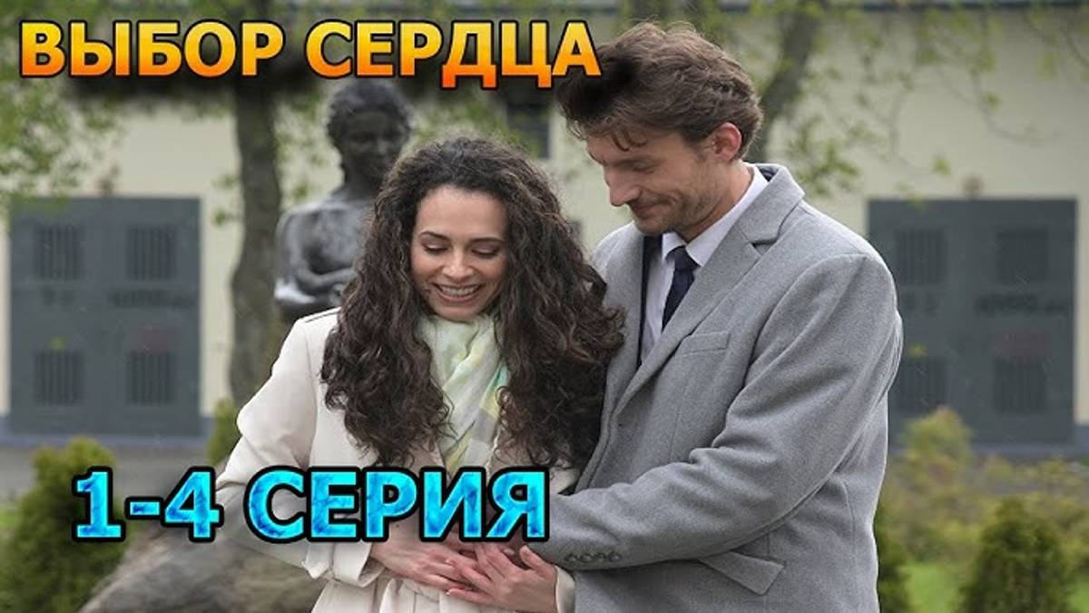 Выбор Сердца 1 - 4 серия Сериал 2024 (Все серии подряд)