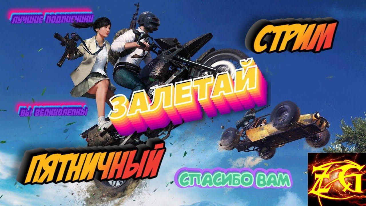 Пятничный стрим - PUBG PLAYERUNKNOWN'S BATTLEGROUNDS LITE