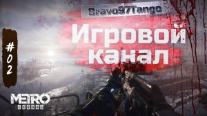 # 02. Metro Exodus.