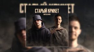 RIOT98, Nayda - Старый крикет (Официальная премьера трека)