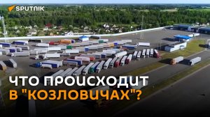 Единственный путь фур на запад: что происходит в "Козловичах"