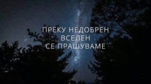 Како може да не е вистина? Доказ за постоењето на Бог