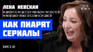 Как пиарят сериалы? Лена Иевская, PR RUTUBE, Ксении Бородиной и Руки Вверх Prod