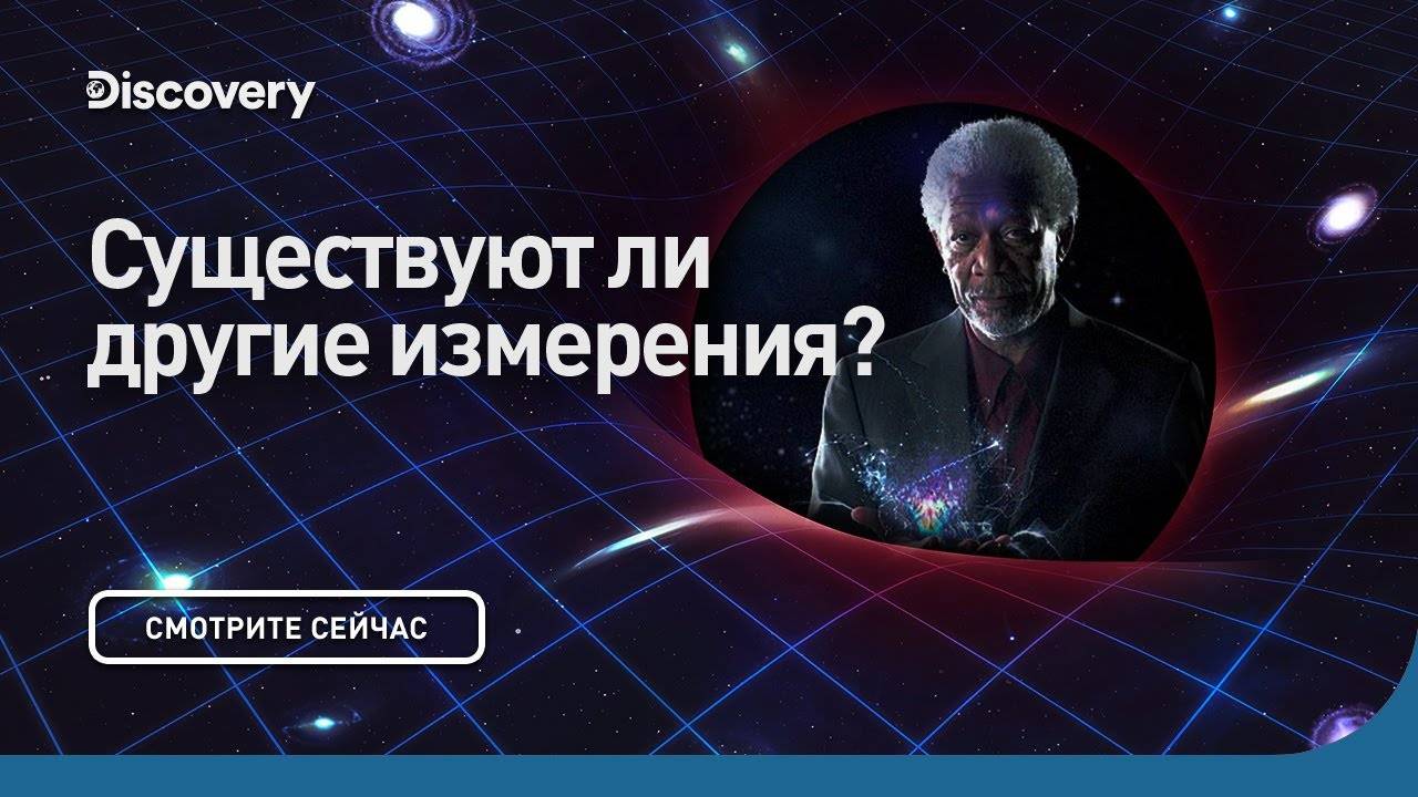 Существуют ли другие измерения? | Сквозь кротовую нору с Морганом Фриманом | Discovery