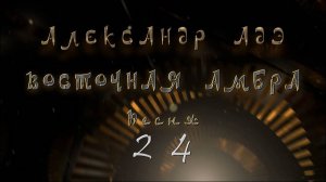 Александр Адэ "Восточная амбра" Песня 24 (Иван)