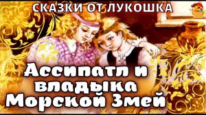 Ассипатл и владыка Морской Змей • Интересная Шотландская сказка | Сказки народов мира с картинками