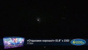 Отдыхаем хорошо! Р7364
