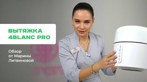 САМЫЙ ПОЛНЫЙ ОБЗОР вытжки 4BLANC PRO для мастеров маникюра, педикюра и подологии от Марии Литвиновой