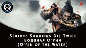 Sekiro: Shadows Die Twice — Битва с боссом Водяная О’Рин