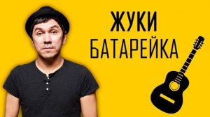Жуки - Батарейка (Караоке, Karaoke). Топ песен, лучшие песни