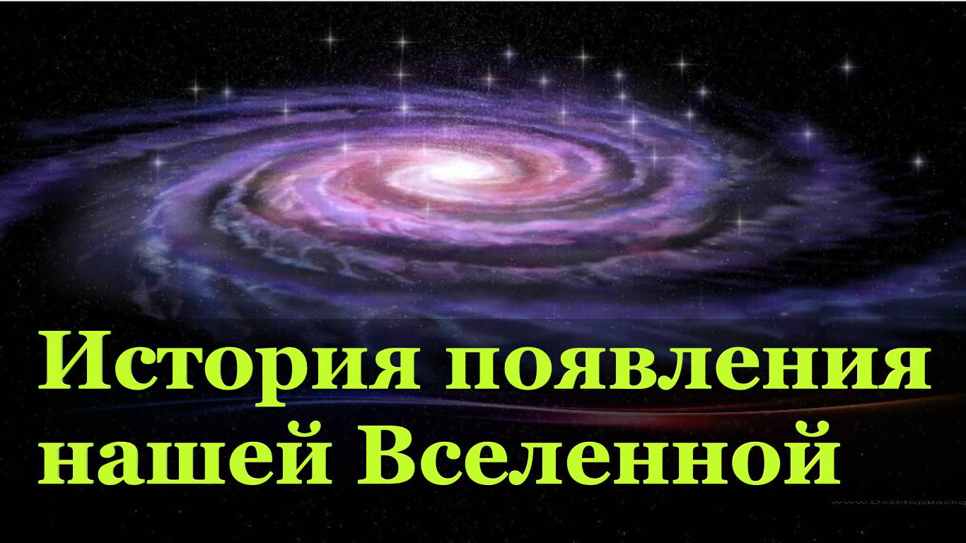 Вселенные связаны и имеют одно и то же единое пространство-время.