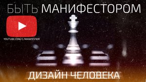 Ра Уру Ху - Быть Манифестором / Дизайн Человека / Human Design / Аудиокнига