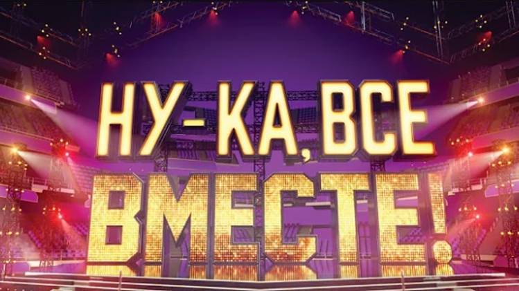 «Ну-ка, все вместе!» Народное шоу, в котором поют все вместе! сезон 1- Финал (Обзор от не вокалиста)