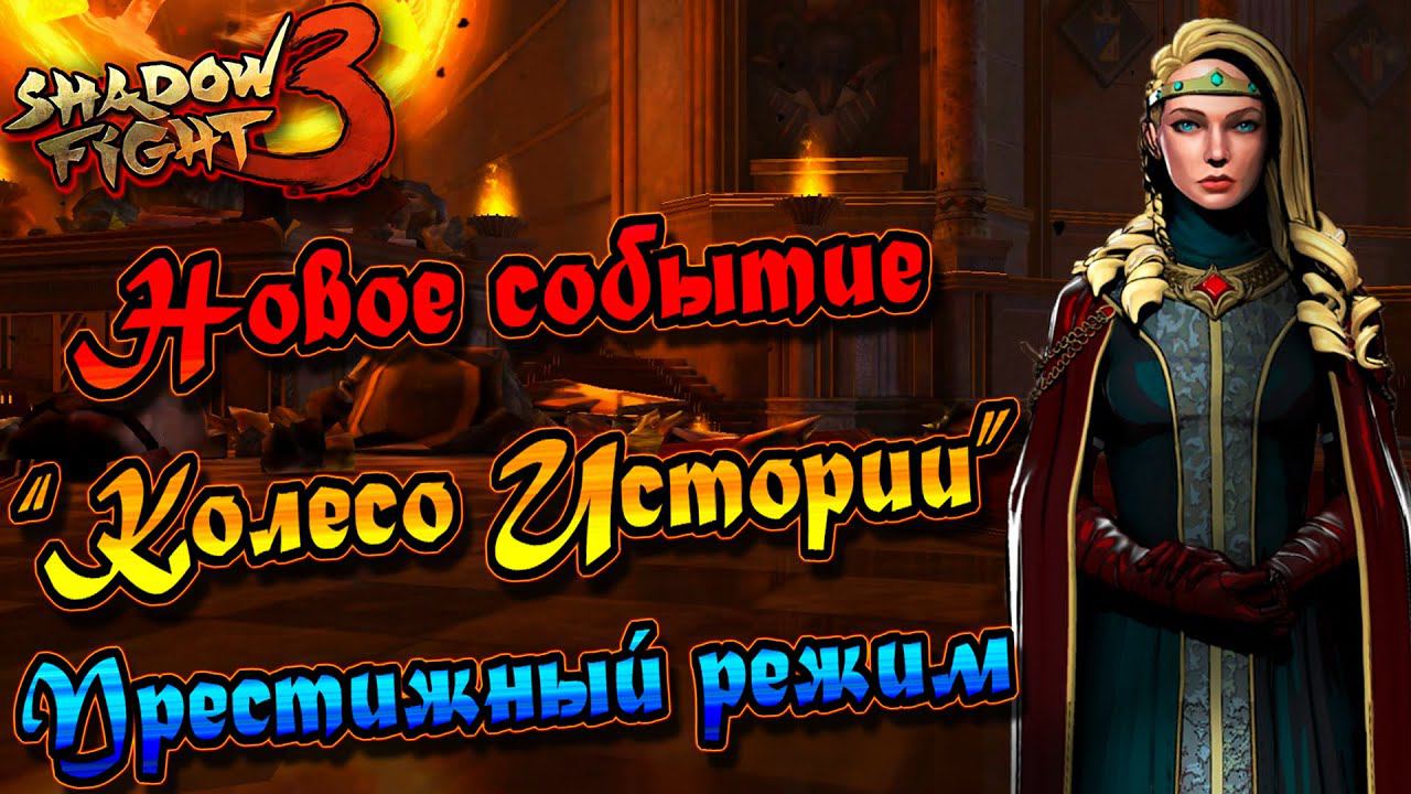 ОТКРЫТИЕ БУСТЕРПАКОВ И ПРЕСТИЖНЫЙ РЕЖИМ!►Shadow Fight 3. Событие "Колесо Истории". смотреть онлайн