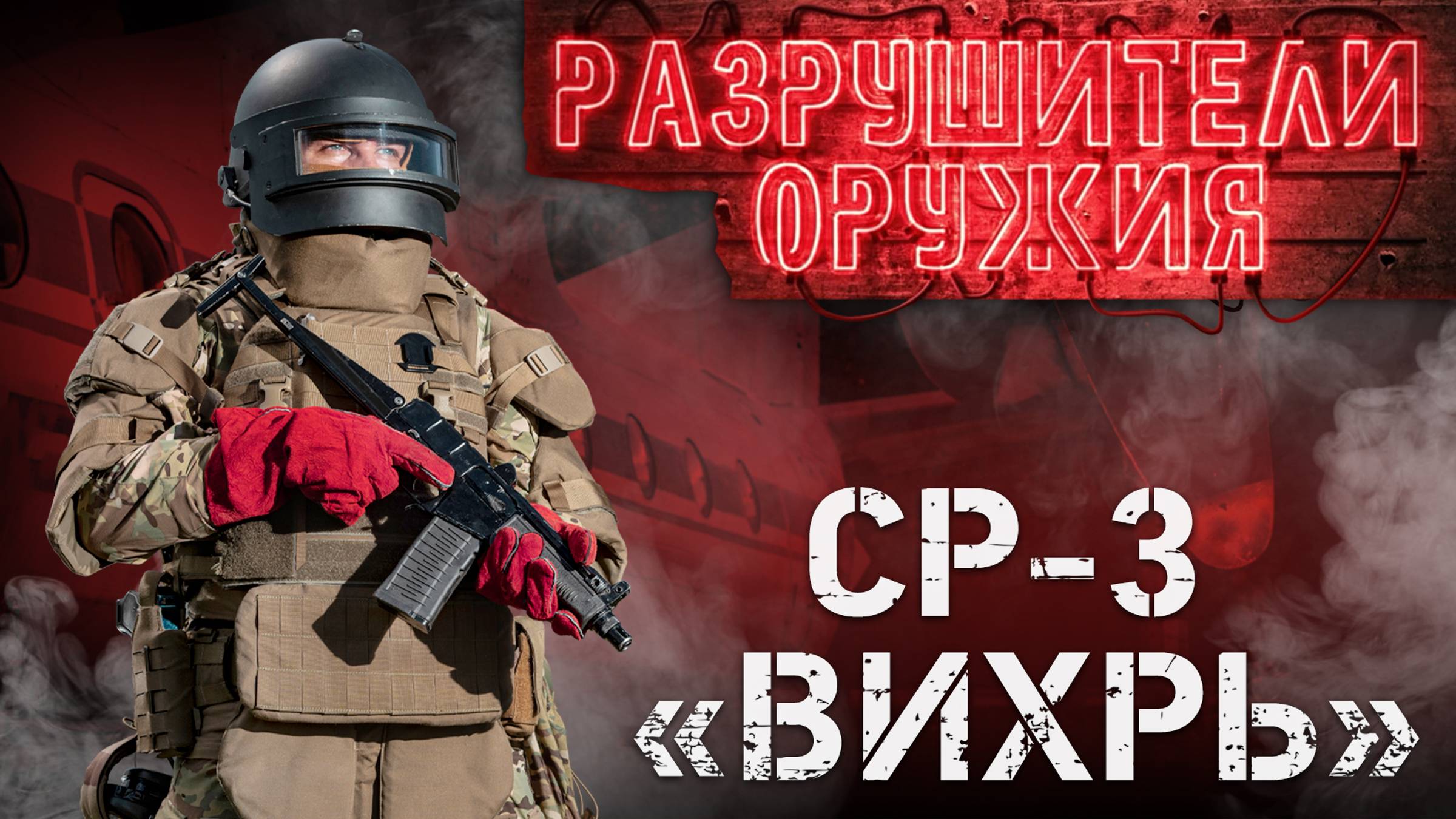 Разрушители оружия: СР-3 «Вихрь»