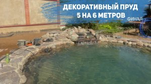 Пруд на участке 5 на 6 метров