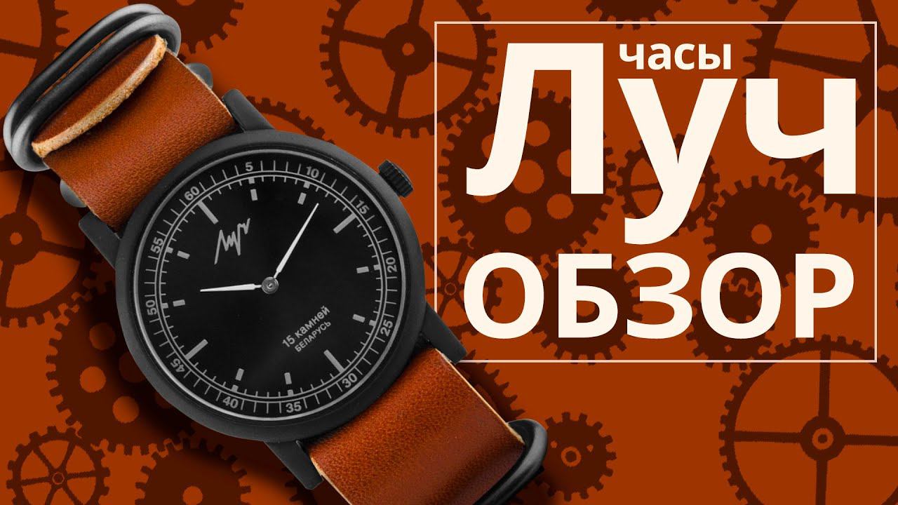Обзор часов Луч 555751462 смотреть онлайн