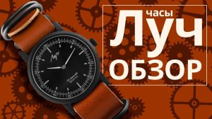 Обзор часов Луч 555751462