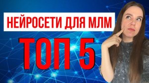 Нейросети в МЛМ (сетевом бизнесе) | Нейросети для чайников  | Чат джипити gpt