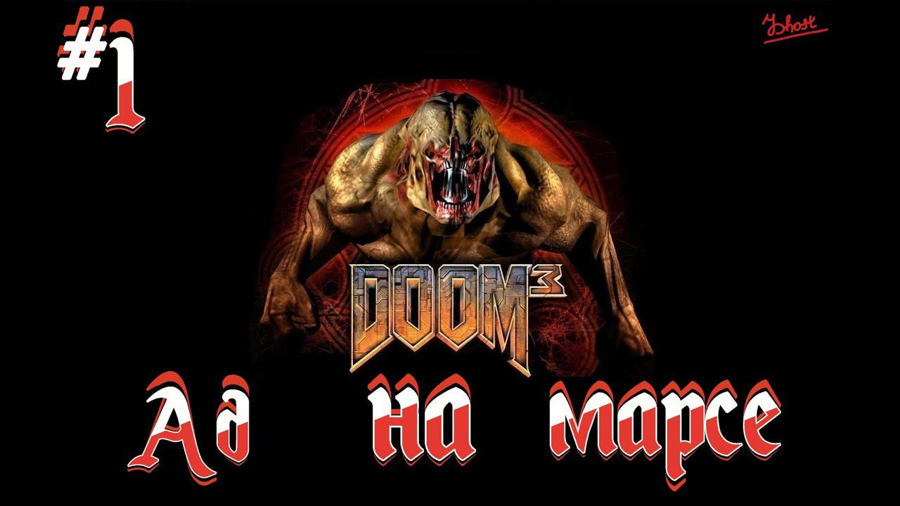Doom марс. Doom марс