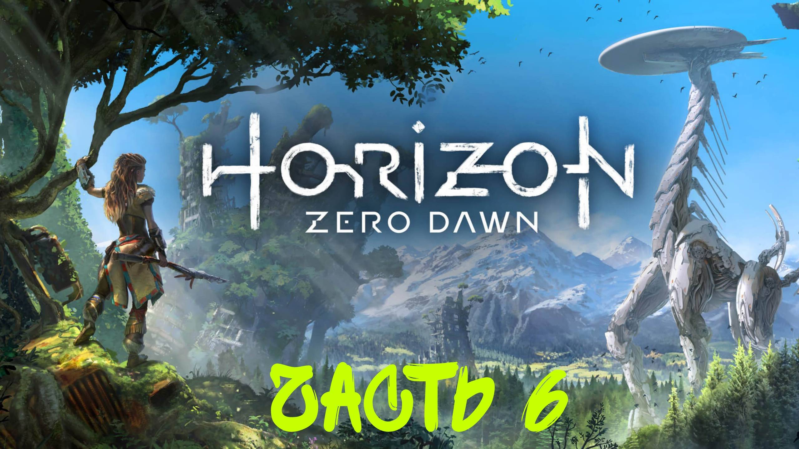 Прохождение Horizon Zero Dawn #6