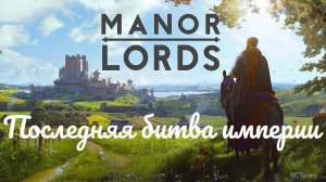 Manor Lords - Последний бой #17