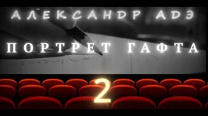 Александр Адэ "Портрет Гафта" 2