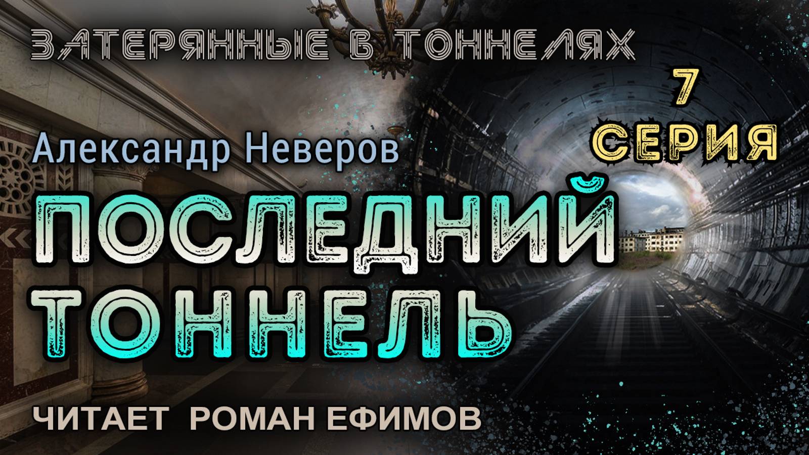 ПОСЛЕДНИЙ ТОННЕЛЬ (аудиокнига). 7 серия. ПОСТАПОКАЛИПСИС. Александр Неверов. Читает Роман Ефимов.