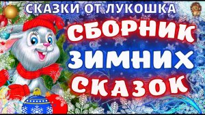 Сборник Зимних Сказок • Лучшие сказки из детства с картинками, аудиокниги детям