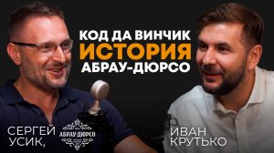 Код да Винчик. История «Абрау Дюрсо» | Сергей Усик, IT-директор «Абрау Дюрсо»