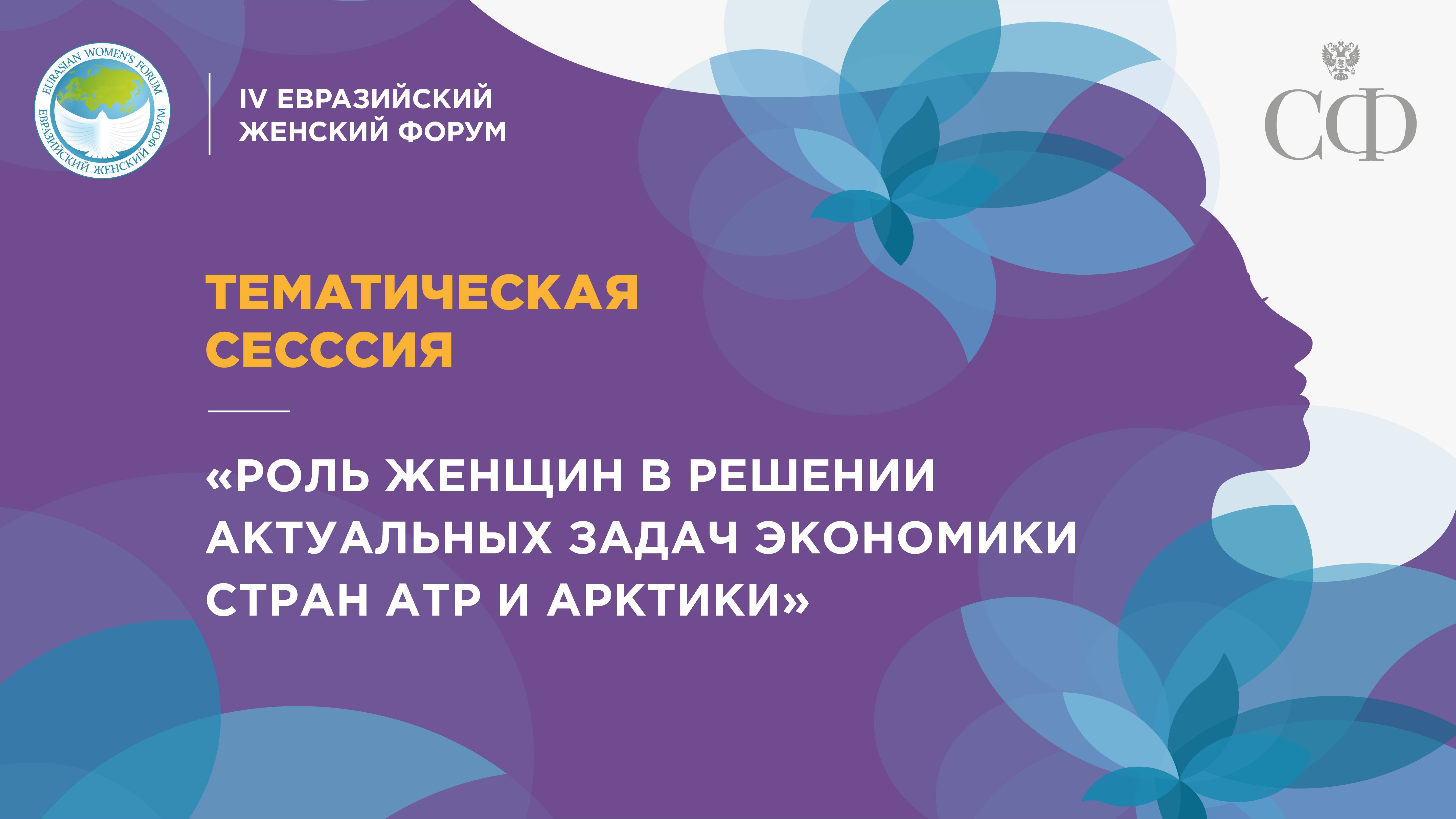 Тематическая сессия «Роль женщин в решении актуальных задач экономики стран АТР и Арктики»