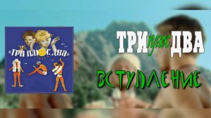 Три Плюс Два - Вступление