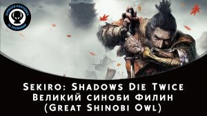 Sekiro: Shadows Die Twice — Битва с боссом Великий синоби Филин