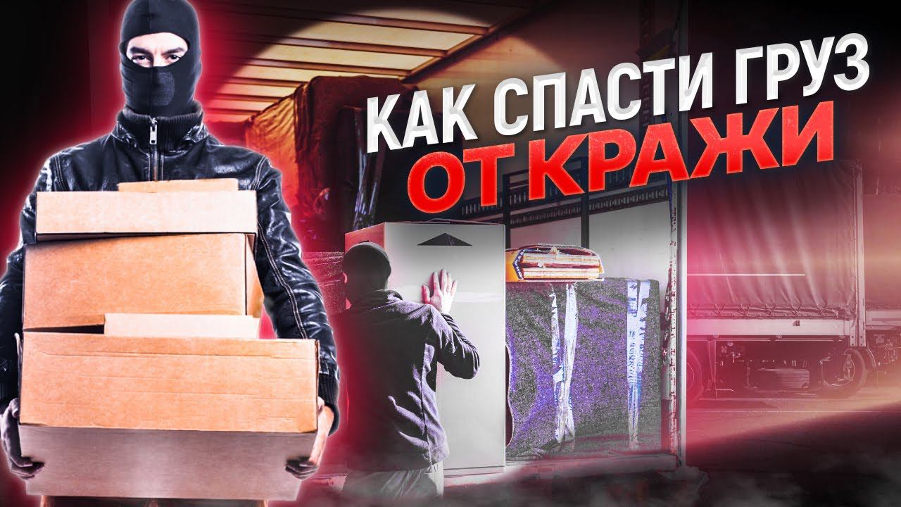 Схемы кражи грузов! Как работают мошенники и как спасти свой груз?