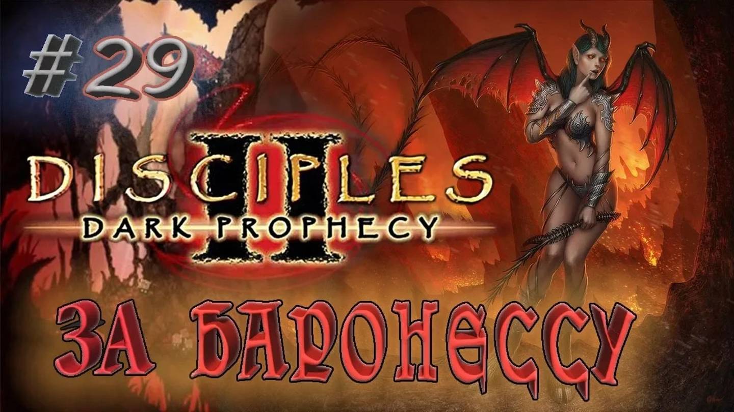 Прохождение Disciples 2 Dark prophecy /За Баронессу\ (серия 29) Западня