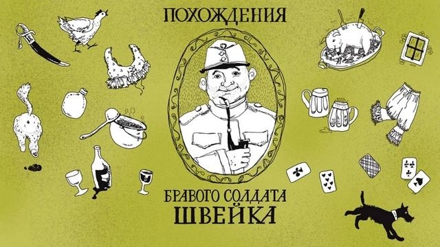 Я. Гашек.  Похождения бравого солдата Швейка.  Эпизод 4.