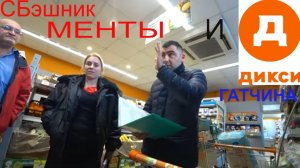 Гатчина и тухлый дикси, борзый СБ и менты просрочка и быдло в магазине