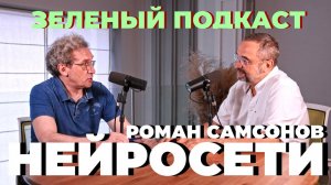 Зеленый подкаст. Роман Самсонов. Искусственный интеллект.