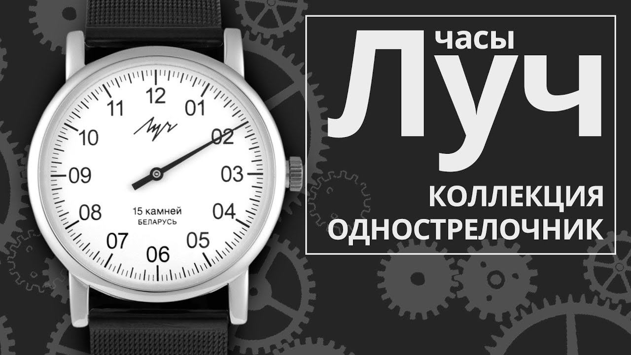 Обзор часов Луч 555471750 коллекция Однострелочник смотреть онлайн