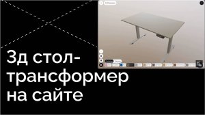 Виджет на сайт: 3D конфигуратор регулируемого стола